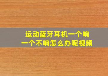 运动蓝牙耳机一个响一个不响怎么办呢视频