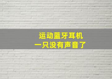 运动蓝牙耳机一只没有声音了