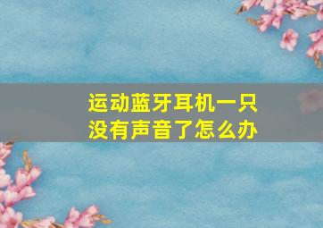 运动蓝牙耳机一只没有声音了怎么办