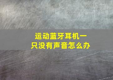 运动蓝牙耳机一只没有声音怎么办