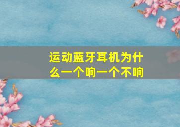 运动蓝牙耳机为什么一个响一个不响