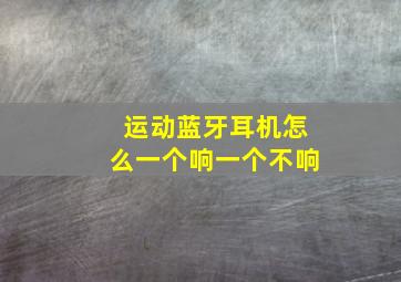 运动蓝牙耳机怎么一个响一个不响