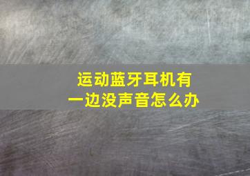 运动蓝牙耳机有一边没声音怎么办