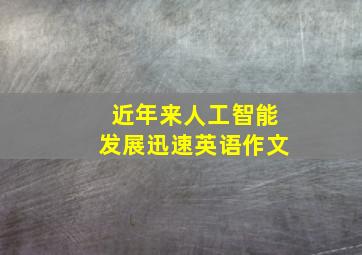 近年来人工智能发展迅速英语作文