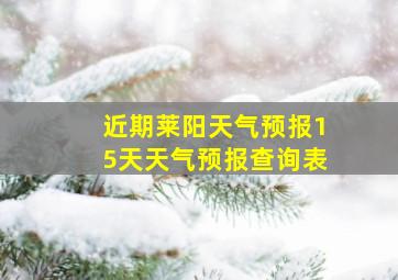 近期莱阳天气预报15天天气预报查询表