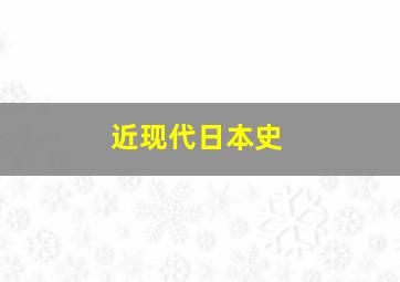 近现代日本史