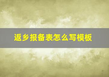 返乡报备表怎么写模板