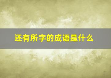 还有所字的成语是什么