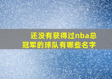 还没有获得过nba总冠军的球队有哪些名字