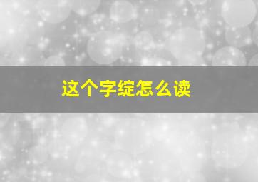 这个字绽怎么读