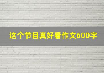 这个节目真好看作文600字