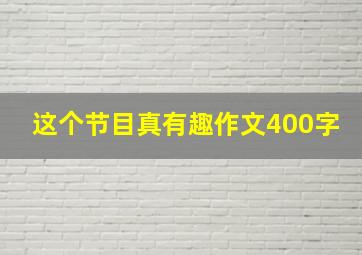 这个节目真有趣作文400字