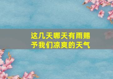 这几天哪天有雨赐予我们凉爽的天气