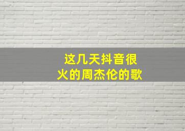 这几天抖音很火的周杰伦的歌