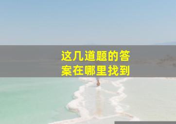 这几道题的答案在哪里找到