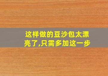 这样做的豆沙包太漂亮了,只需多加这一步