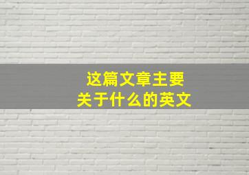 这篇文章主要关于什么的英文