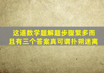 这道数学题解题步骤繁多而且有三个答案真可谓扑朔迷离