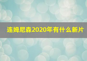 连姆尼森2020年有什么新片