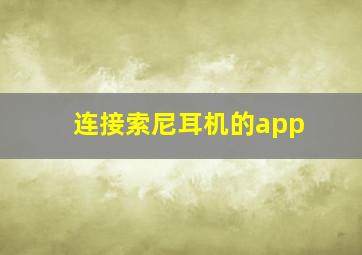 连接索尼耳机的app