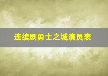 连续剧勇士之城演员表