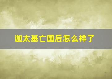 迦太基亡国后怎么样了