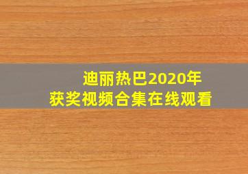 迪丽热巴2020年获奖视频合集在线观看