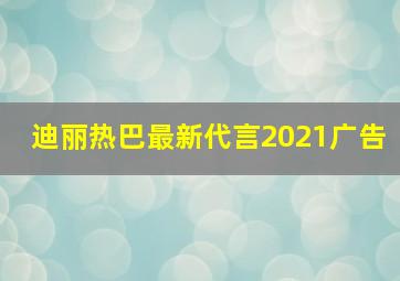 迪丽热巴最新代言2021广告