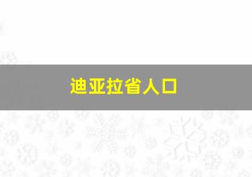 迪亚拉省人口