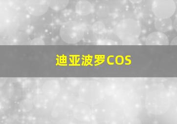 迪亚波罗COS