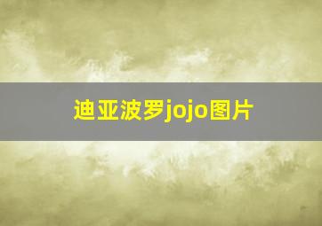 迪亚波罗jojo图片