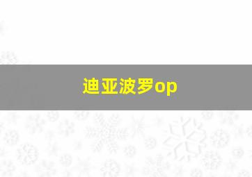 迪亚波罗op