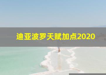 迪亚波罗天赋加点2020