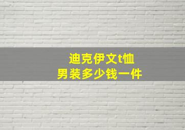 迪克伊文t恤男装多少钱一件