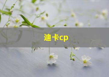 迪卡cp