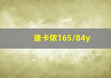 迪卡侬165/84y