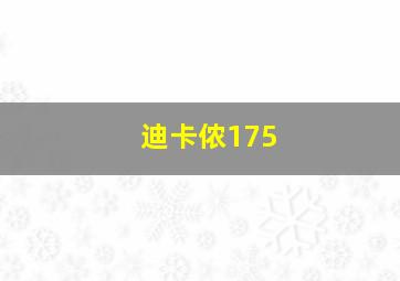 迪卡侬175