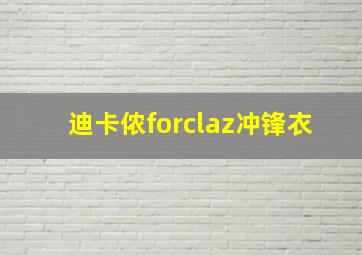 迪卡侬forclaz冲锋衣