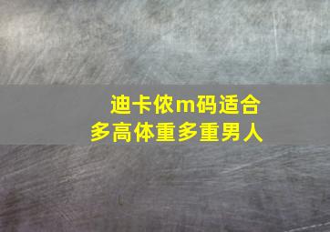 迪卡侬m码适合多高体重多重男人