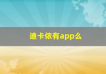 迪卡侬有app么