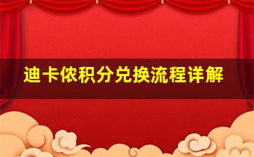 迪卡侬积分兑换流程详解