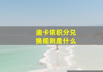 迪卡侬积分兑换规则是什么