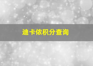 迪卡侬积分查询