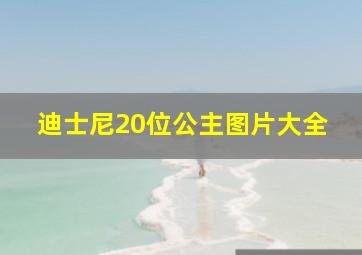 迪士尼20位公主图片大全