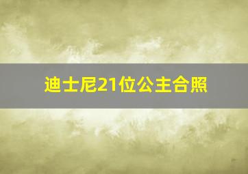 迪士尼21位公主合照