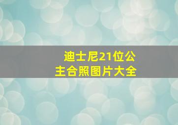 迪士尼21位公主合照图片大全