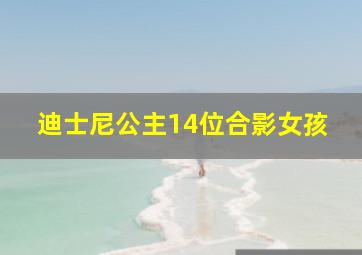 迪士尼公主14位合影女孩