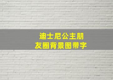 迪士尼公主朋友圈背景图带字