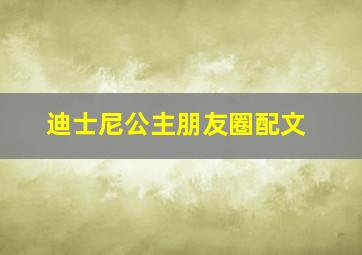 迪士尼公主朋友圈配文