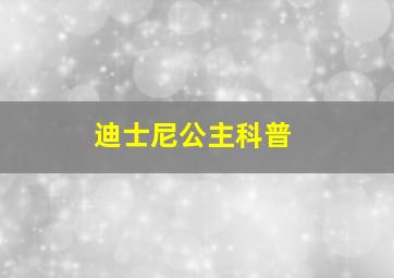 迪士尼公主科普